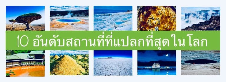 10 อันดับสถานที่ที่แปลกที่สุดในโลก
