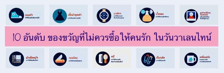 10 อันดับ ของขวัญที่ไม่ควรซื้อให้คนรัก ในวันวาเลนไทน์