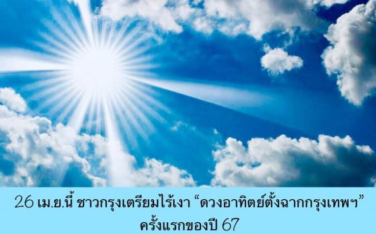 26 เม.ย.นี้ ชาวกรุงเตรียมไร้เงา “ดวงอาทิตย์ตั้งฉากกรุงเทพฯ” ครั้งแรกของปี 67