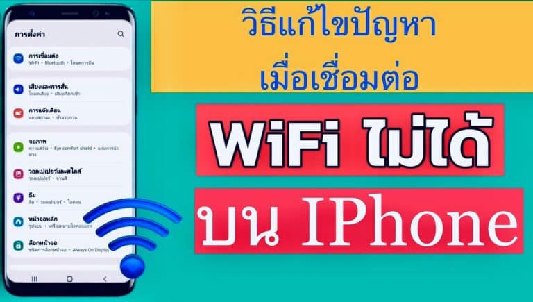 วิธีแก้ไขปัญหา เมื่อเชื่อมต่อ WIFI บน Iphone ไม่ได้