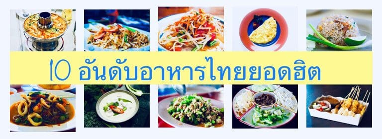 10 อันดับอาหารไทยยอดฮิต