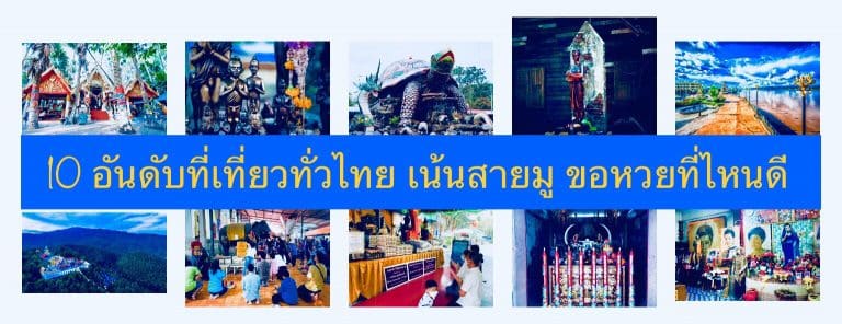10 อันดับที่เที่ยวทั่วไทย เน้นสายมู ขอหวยที่ไหนดี