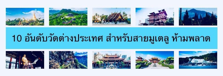 10 อันดับวัดต่างประเทศ สำหรับสายมูเตลู ห้ามพลาด