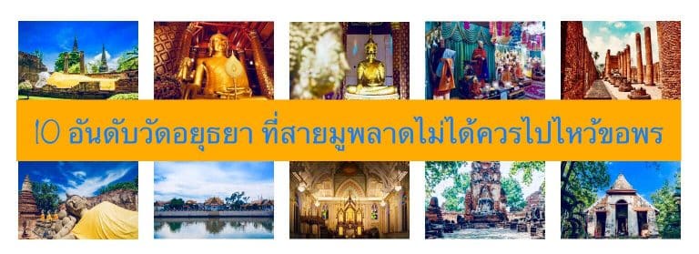 10 อันดับวัดอยุธยา ที่สายมูพลาดไม่ได้ควรไปไหว้ขอพร