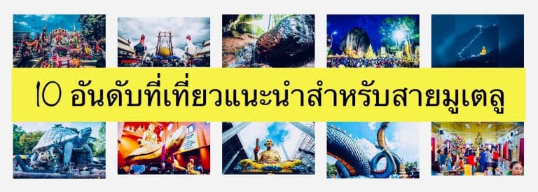 10 อันดับที่เที่ยวแนะนำสำหรับสายมูเตลู