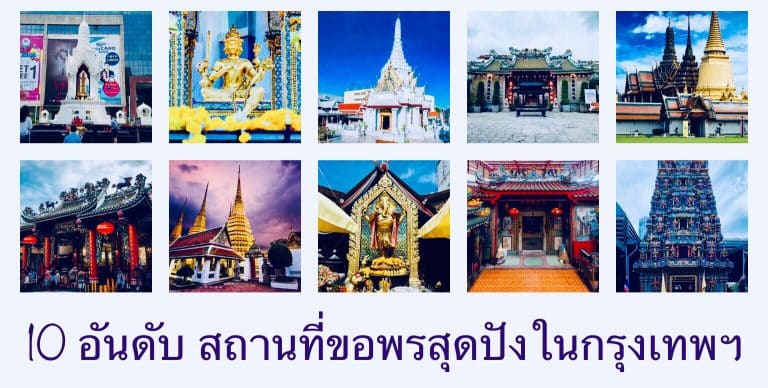 10 อันดับ สถานที่ขอพรสุดปังในกรุงเทพฯ
