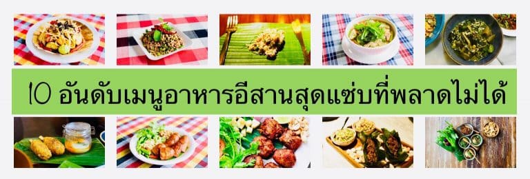 10 อันดับเมนูอาหารอีสานสุดแซ่บที่พลาดไม่ได้