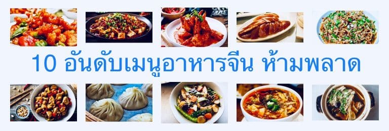 10 อันดับเมนูอาหารจีน ห้ามพลาด