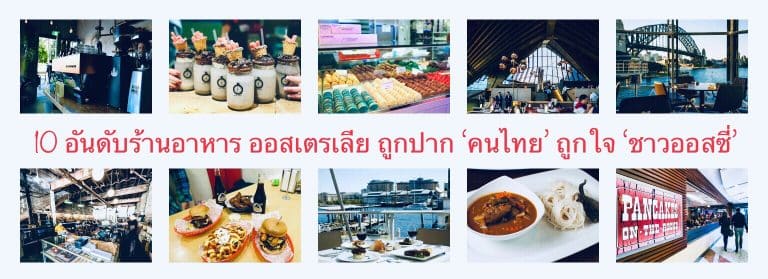 10 อันดับร้านอาหาร ออสเตรเลีย ถูกปาก ‘คนไทย’ ถูกใจ ‘ชาวออสซี่’