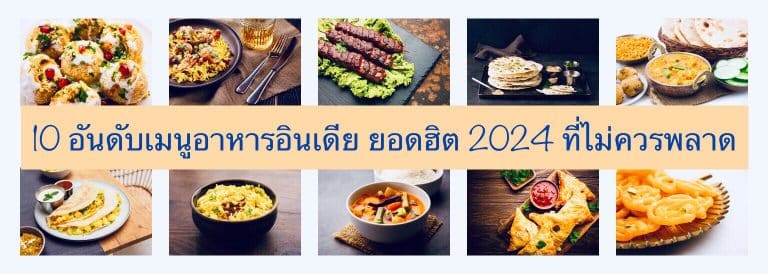 10 อันดับเมนูอาหารอินเดีย ยอดฮิต 2024 ที่ไม่ควรพลาด