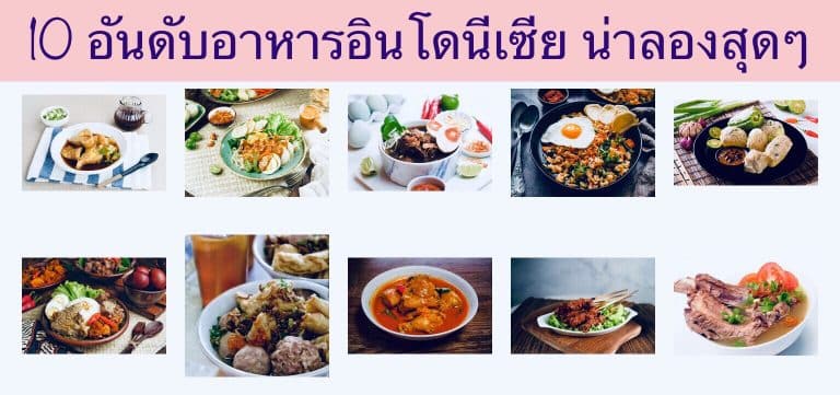 10 อันดับอาหารอินโดนีเซีย น่าลองสุดๆ
