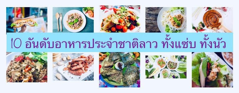 10 อันดับอาหารประจําชาติลาว ทั้งแซ่บ ทั้งนัว