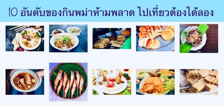 10 อันดับของกินพม่าห้ามพลาด ไปเที่ยวต้องได้ลอง