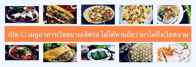 เปิด 10 เมนูอาหารเวียดนามเลิศรส ไม่ได้ทานถือว่ามาไม่ถึงเวียดนาม