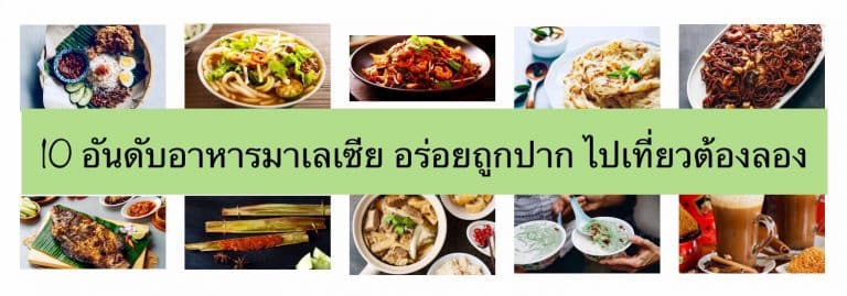 10 อันดับอาหารมาเลเซีย อร่อยถูกปาก ไปเที่ยวต้องลอง