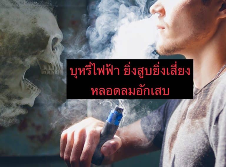 บุหรี่ไฟฟ้า ยิ่งสูบยิ่งเสี่ยงหลอดลมอักเสบ