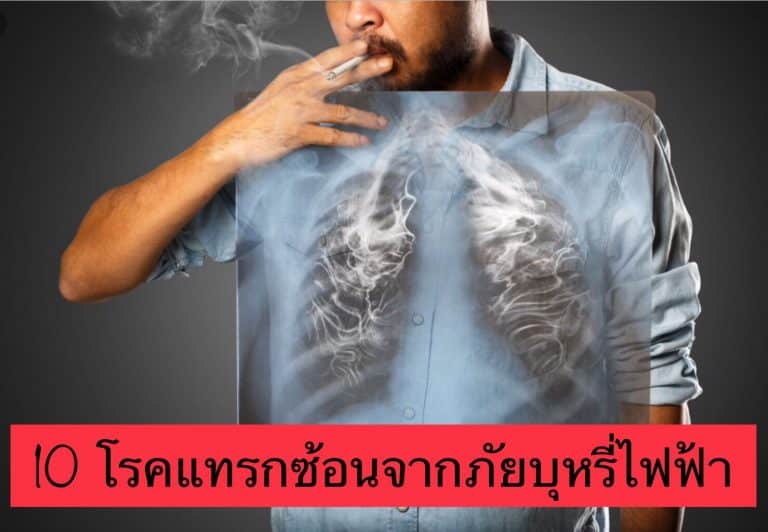 10 โรคแทรกซ้อนจากภัยบุหรี่ไฟฟ้า