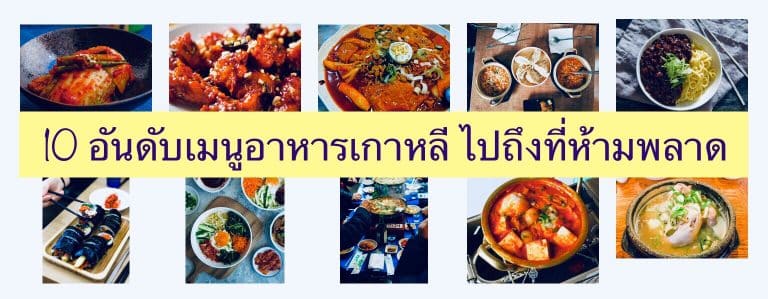 10 อันดับเมนูอาหารเกาหลี ไปถึงที่ห้ามพลาด