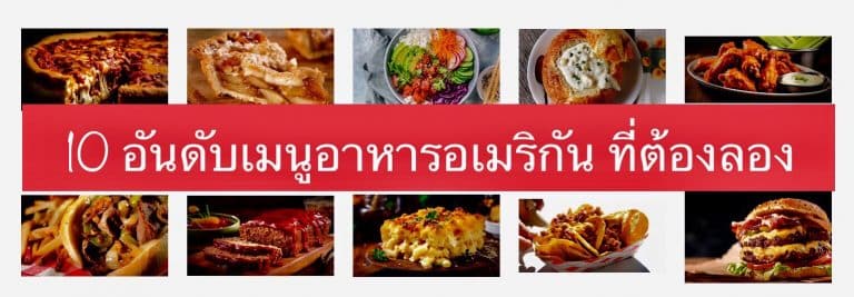 10 อันดับเมนูอาหารอเมริกัน ที่ต้องลอง