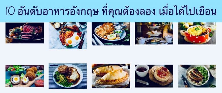 10 อันดับอาหารอังกฤษ ที่คุณต้องลอง เมื่อได้ไปเยือน