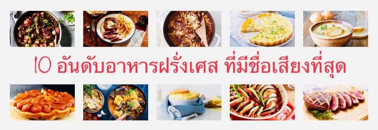 10 อันดับอาหารฝรั่งเศส ที่มีชื่อเสียงที่สุด