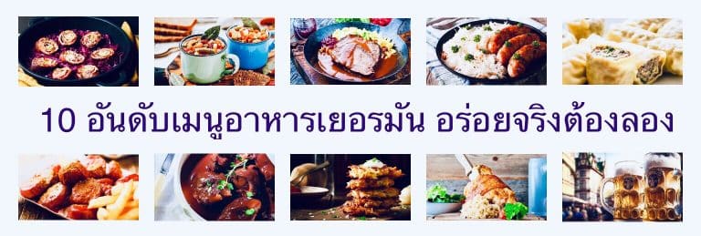 10 อันดับเมนูอาหารเยอรมัน อร่อยจริงต้องลอง