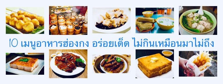 10 เมนูอาหารฮ่องกง อร่อยเด็ด ไม่กินเหมือนมาไม่ถึง