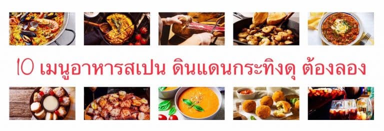 10 เมนูอาหารสเปน ดินแดนกระทิงดุ ต้องลอง