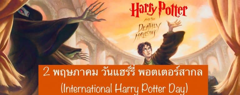 2 พฤษภาคม วันแฮร์รี่ พอตเตอร์สากล (International Harry Potter Day)