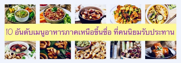 10 อันดับเมนูอาหารภาคเหนือขึ้นชื่อ ที่คนนิยมรับประทาน