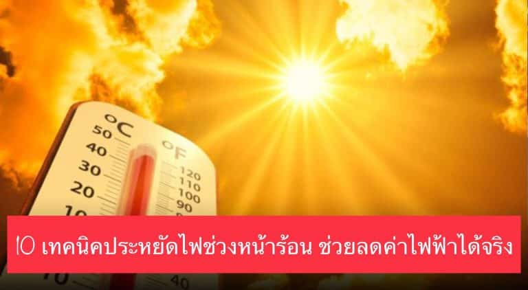 10 เทคนิคประหยัดไฟช่วงหน้าร้อน ช่วยลดค่าไฟฟ้าได้จริง