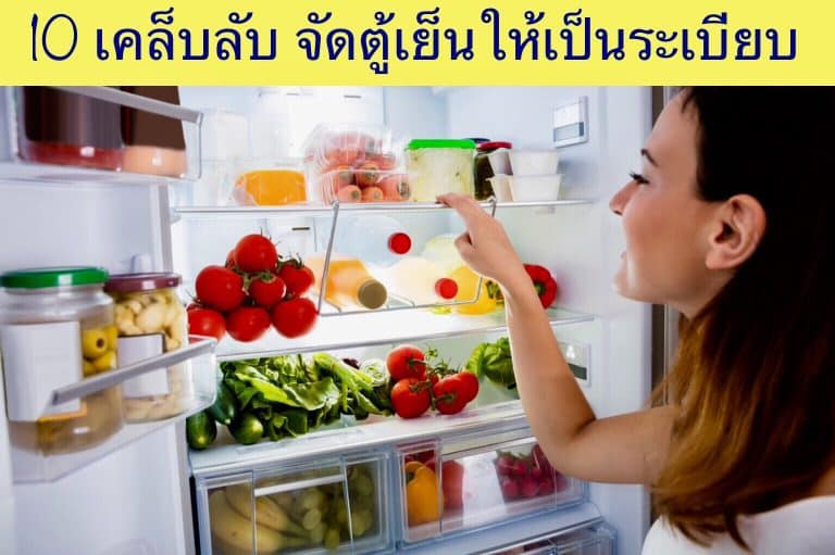 10 เคล็บลับ จัดตู้เย็นให้เป็นระเบียบ