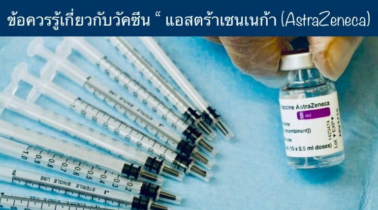 ข้อควรรู้เกี่ยวกับวัคซีน “ แอสตร้าเซนเนก้า (AstraZeneca)