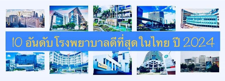 10 อันดับโรงพยาบาลดีที่สุดในไทย ปี 2024
