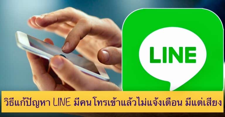 วิธีแก้ปัญหา LINE มีคนโทรเข้าแล้วไม่แจ้งเตือน มีแต่เสียง