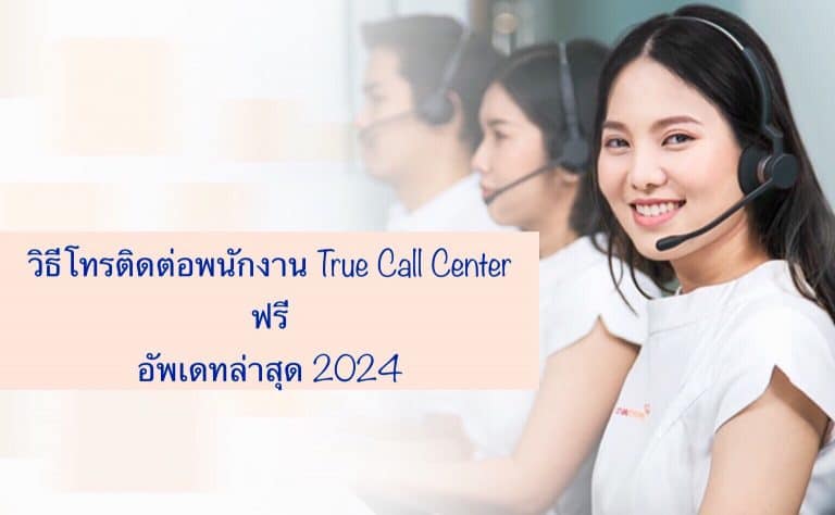 วิธีโทรติดต่อพนักงาน True Call Center ฟรี อัพเดทล่าสุด 2024