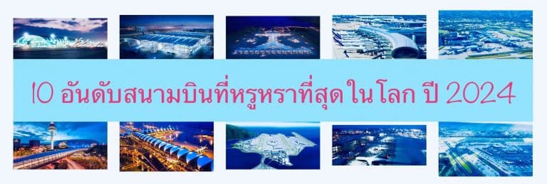 10 อันดับสนามบินที่หรูหราที่สุดในโลก ปี 2024