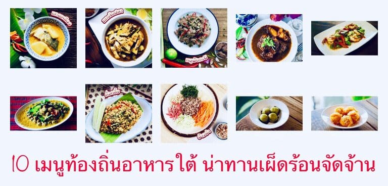 10 เมนูท้องถิ่นอาหารใต้ น่าทานเผ็ดร้อนจัดจ้าน
