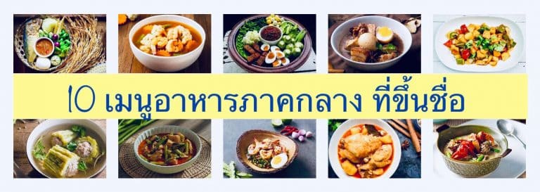 10 เมนูอาหารภาคกลาง ที่ขึ้นชื่อ