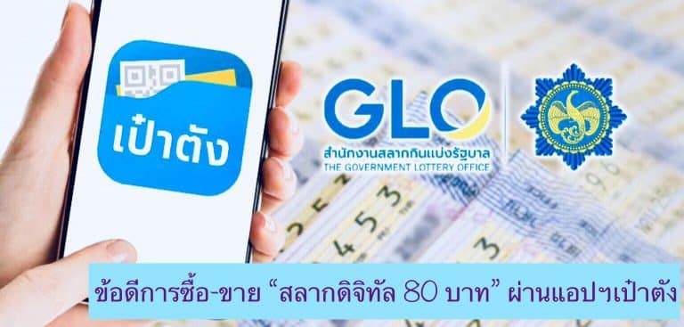 ข้อดีการซื้อ-ขาย “สลากดิจิทัล 80 บาท” ผ่านแอปฯเป๋าตัง