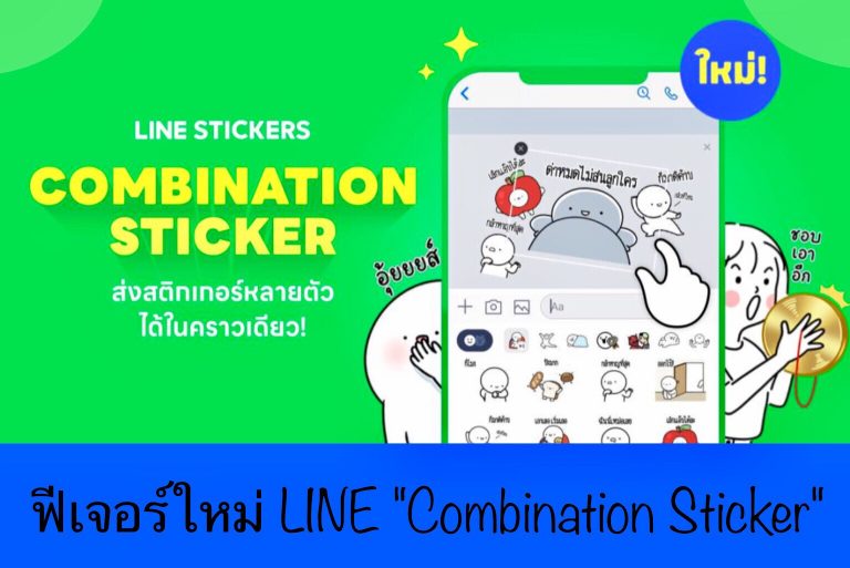 ฟีเจอร์ใหม่ LINE “Combination Sticker”