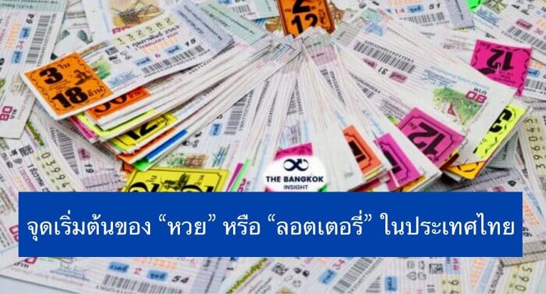 จุดเริ่มต้นของ “หวย” หรือ “ลอตเตอรี่” ในประเทศไทย