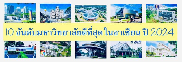 10 อันดับมหาวิทยาลัยดีที่สุดในอาเซียน ปี 2024