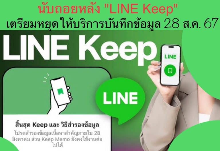 นับถอยหลัง “LINE Keep” เตรียมหยุดให้บริการบันทึกข้อมูล 28 ส.ค. 67