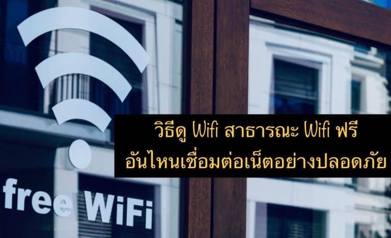 วิธีดู Wifi สาธารณะ Wifi ฟรี อันไหนเชื่อมต่อเน็ตอย่างปลอดภัย