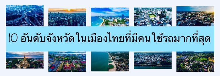 10 อันดับจังหวัดในเมืองไทยที่มีคนใช้รถมากที่สุด