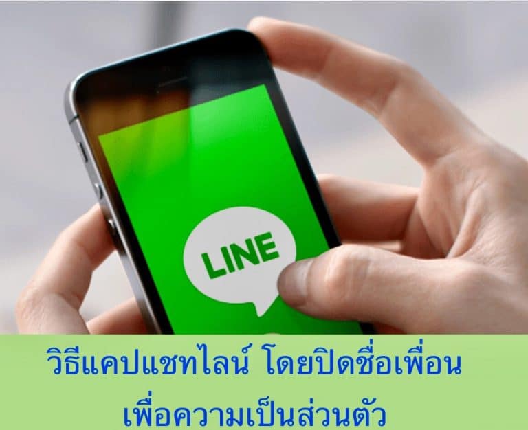 วิธีแคปแชทไลน์ โดยปิดชื่อเพื่อน เพื่อความเป็นส่วนตัว