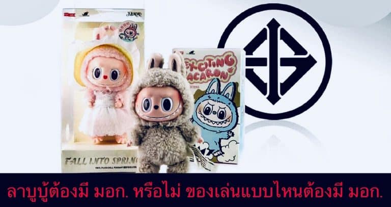 ลาบูบู้ต้องมี มอก. หรือไม่ ของเล่นแบบไหนต้องมี มอก.