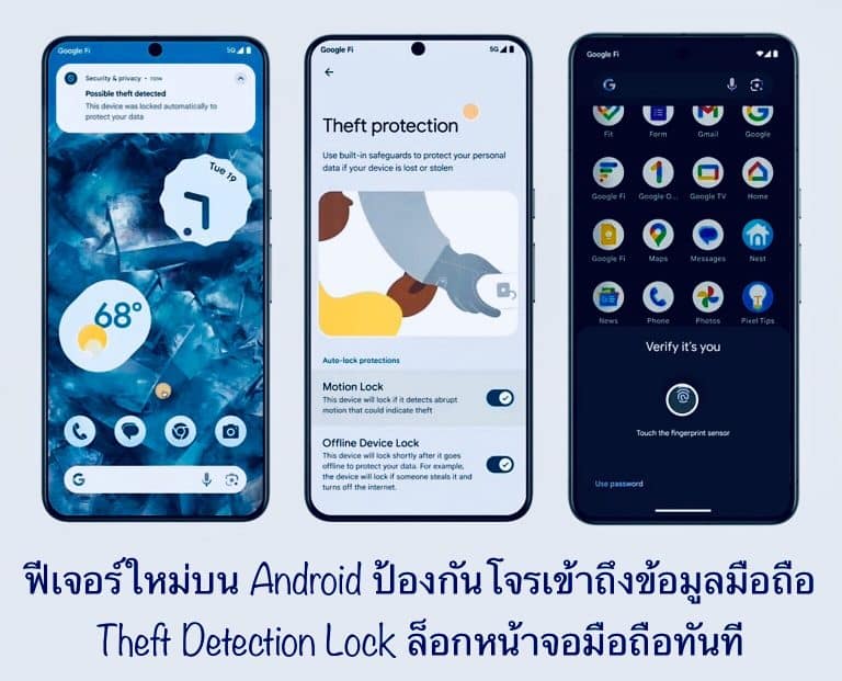 ฟีเจอร์ใหม่บน Android ป้องกันโจรเข้าถึงข้อมูลมือถือ Theft Detection Lock ล็อกหน้าจอมือถือทันที