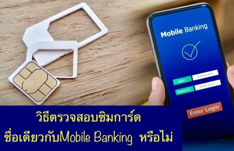 วิธีตรวจสอบซิมการ์ด ชื่อเดียวกับ Mobile Banking หรือไม่